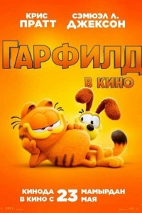 Гарфилд