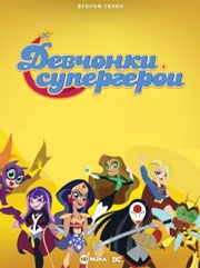 DC девчонки-супергерои / DC: Супердевочки