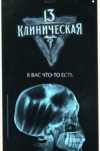 13-я клиническая