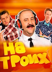 На троих