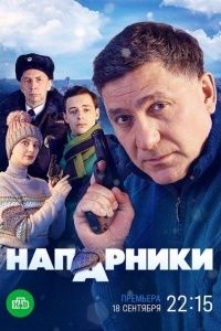 Напарники