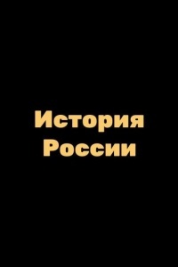 История России