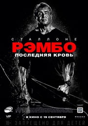 Рэмбо: Последняя кровь