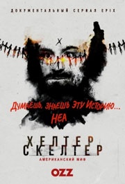 Helter Skelter: Американский миф / Хелтер Скелтер