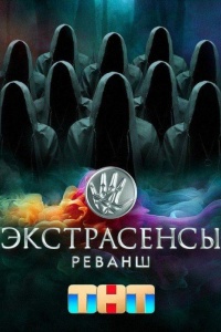 Экстрасенсы. Реванш