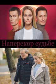 Наперекор судьбе