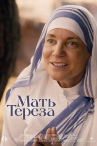 Мать Тереза