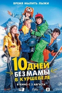 10 дней без мамы в Куршевеле