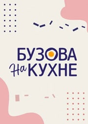 Бузова на кухне