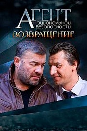 Агент национальной безопасности