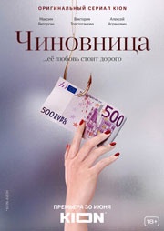 Чиновница