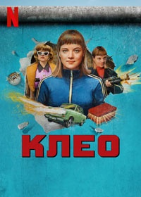 Клео