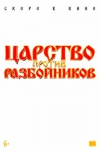 Царство против разбойников