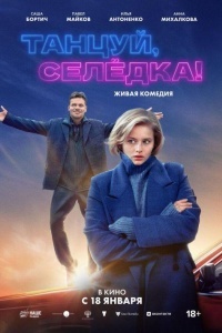 Танцуй, Селёдка!