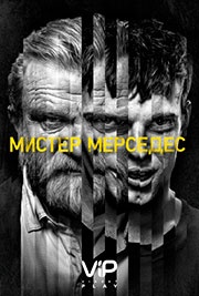 Мистер Мерседес