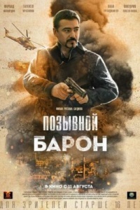 Позывной «Барон»