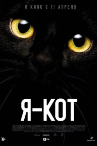 Я — кот