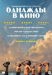 Однажды в кино