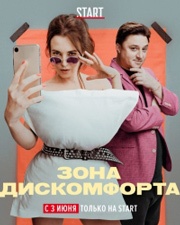 Зона дискомфорта