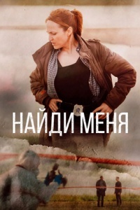 Найди меня