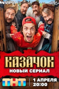 Казачок