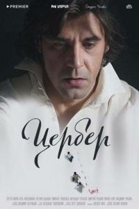 Цербер