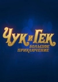 Чук и Гек. Большое приключение