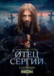 Отец Сергий / Сергий против нечисти