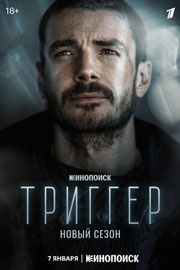 Триггер