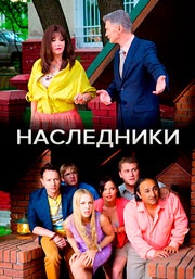 Наследники