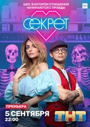 Секрет