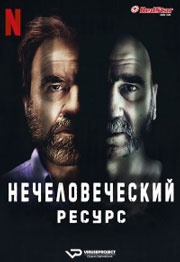 Нечеловеческий ресурс