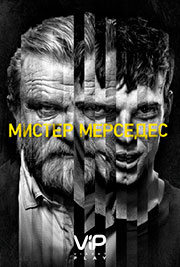 Мистер Мерседес 3 сезон