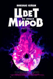 Цвет из иных миров 