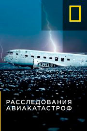 Расследования авиакатастроф 24 сезон