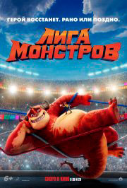 Лига монстров 