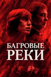 Багровые реки 4 сезон