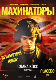 Махинаторы 