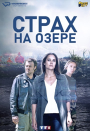 Страх на озере 1 сезон