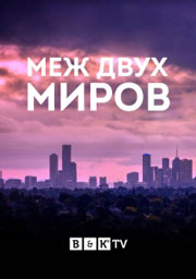 Между двух миров 1 сезон