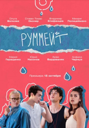 Руммейт 1 сезон