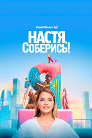 Настя, соберись! 1 сезон