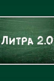 Литра 2.0 1 сезон