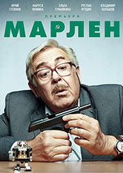 Марлен 1 сезон