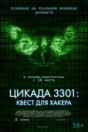 Цикада 3301: Квест для хакера 