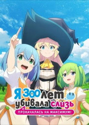 Я 300 лет убивала слизь и прокачалась на максимум / Убивая слизней 300 лет, неожиданно, сама того не заметив, взяла максимальный уровень 1 сезон