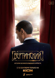 Вертинский 1 сезон