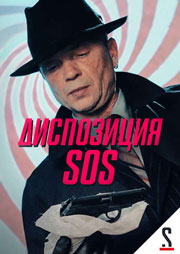 Диспозиция SOS 1 сезон