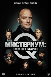 Мистериум: Эффект Марко 