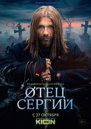 Отец Сергий / Сергий против нечисти 3 сезон